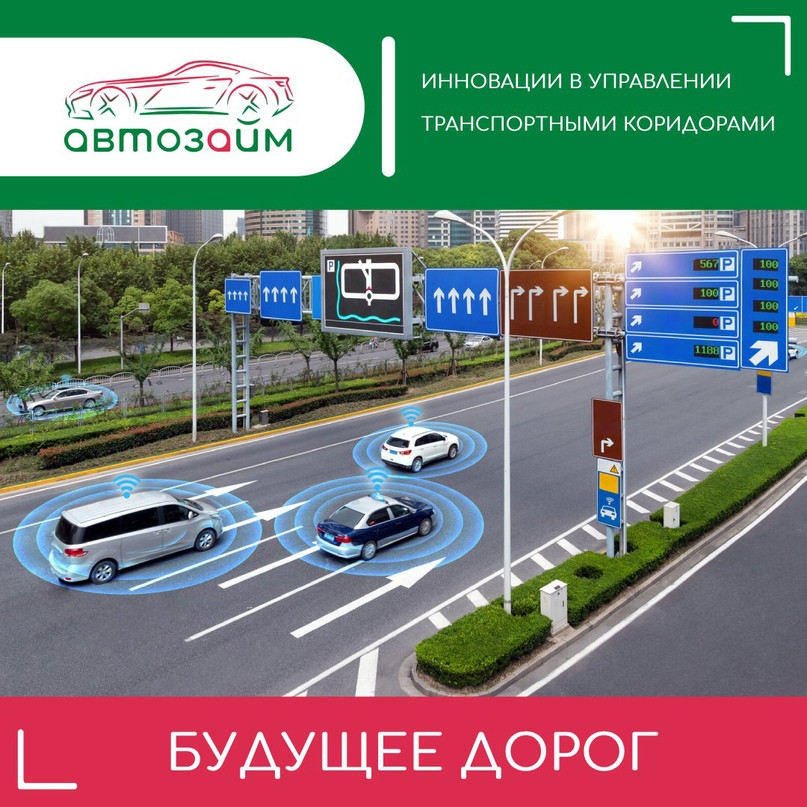 Инновации в управлении транспортными коридорами и системы "умных" дорог